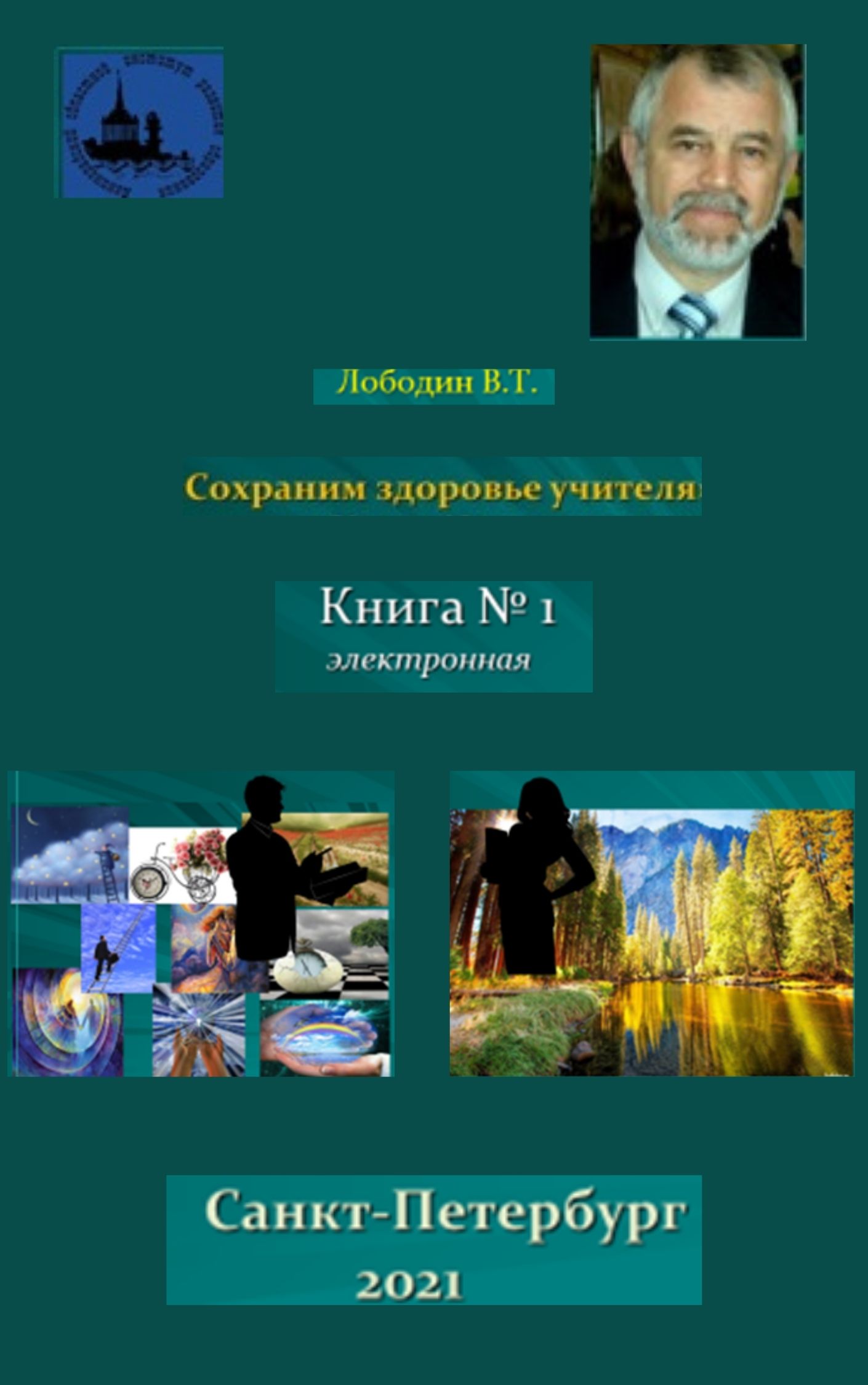 Сохраним здоровье учителя. ISBN lobodin_01